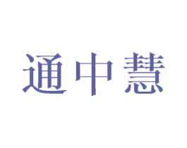 通中慧