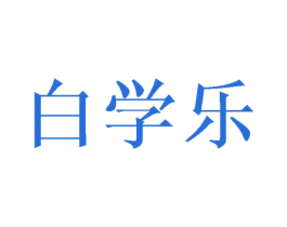 白学乐