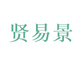贤易景