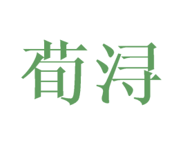 荀浔