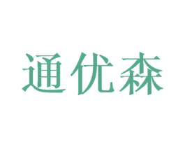 通优森