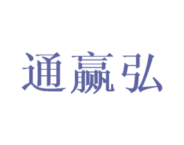 通赢弘