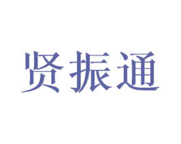 贤振通