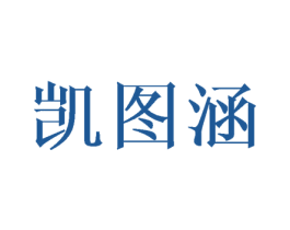 凯图涵