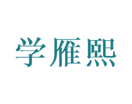 学雁熙