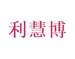 利慧博