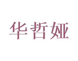 华哲娅