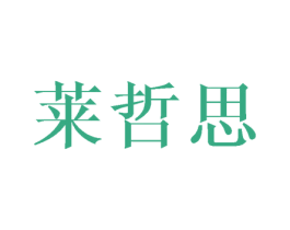 莱哲思