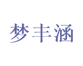 梦丰涵