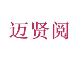 迈贤阅