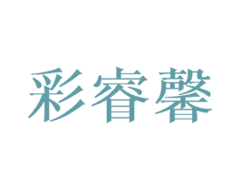 彩睿馨