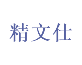 精文仕