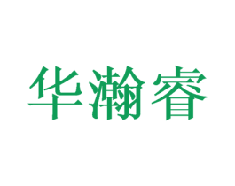 华瀚睿