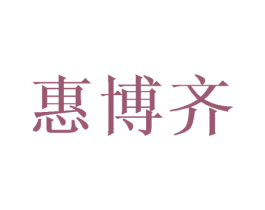 惠博齐 第16类办公工具商标转让 注册号40379707