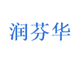 润芬华