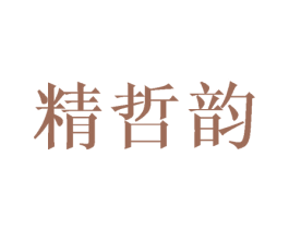 精哲韵