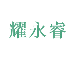 耀永睿
