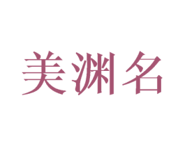 美渊名