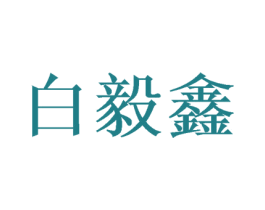 白毅鑫