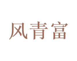 风青富