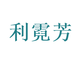 利霓芳