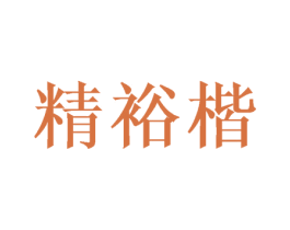 精裕楷