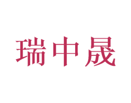 瑞中晟