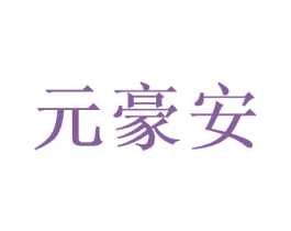 元豪安