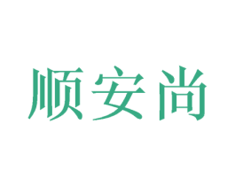 顺安尚