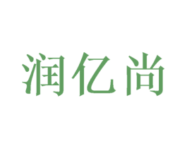 润亿尚