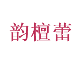 韵檀蕾