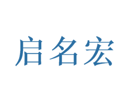 启名宏