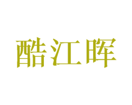 酷江晖