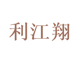 利江翔