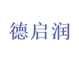 德启润