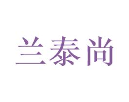 兰泰尚