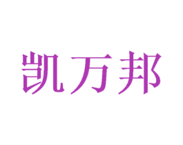 凯万邦