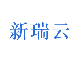 新瑞云
