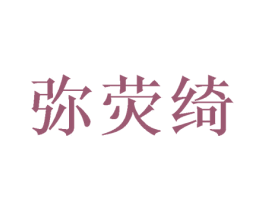 弥荧绮