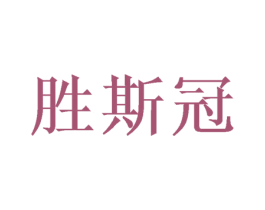 胜斯冠