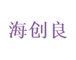 海创良
