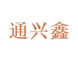 通兴鑫
