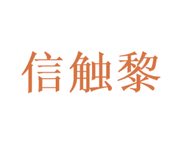 信触黎