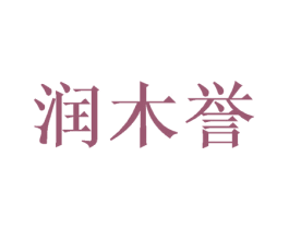 润木誉