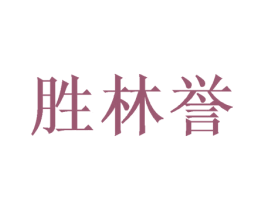 胜林誉