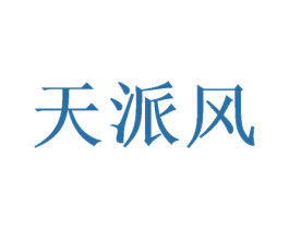 天派风