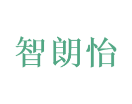 智朗怡