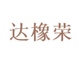 达橡荣