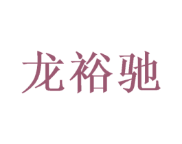 龙裕驰