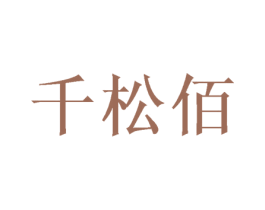 千松佰